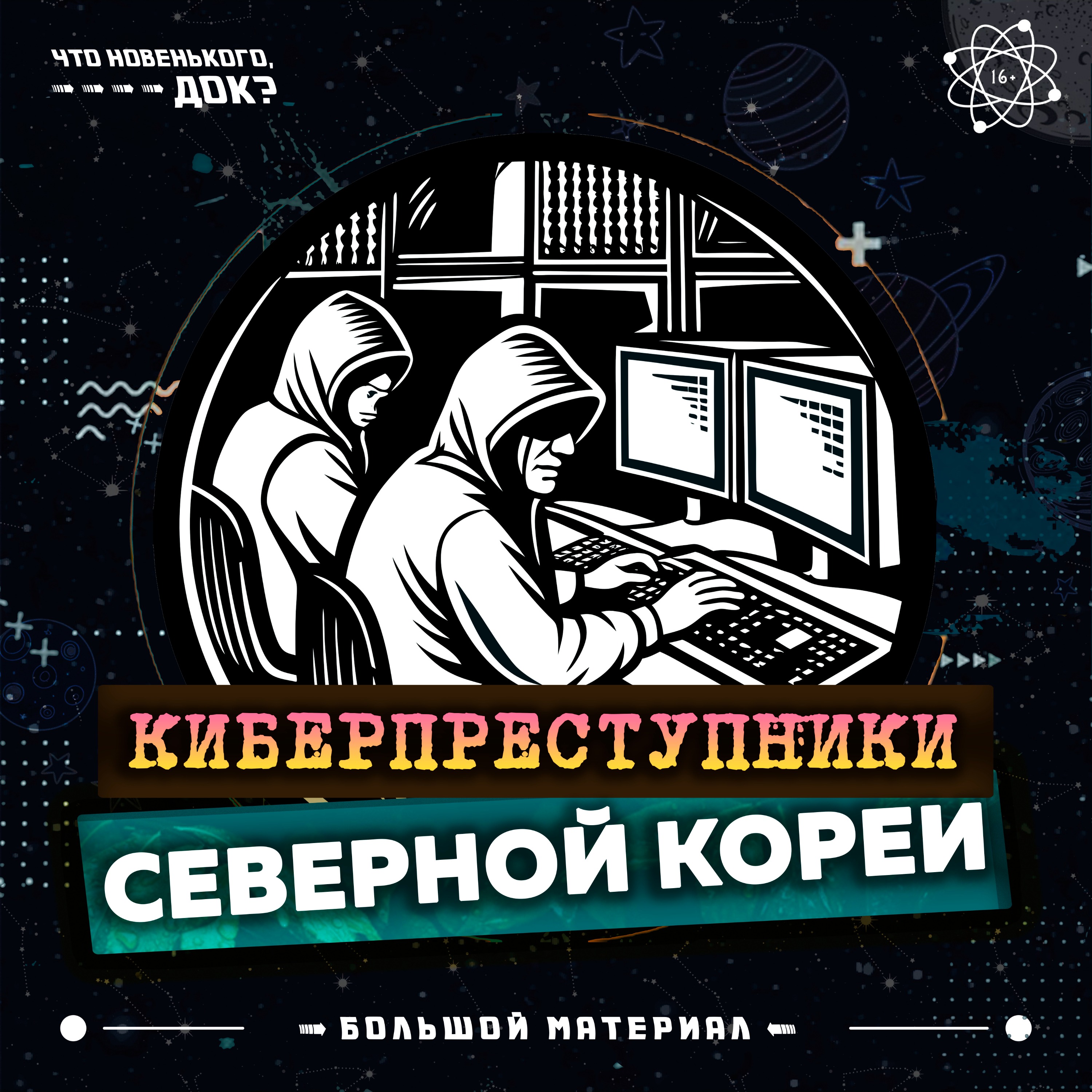 От кинокомпании Sony до криптовалютных бирж: как северокорейские хакеры крадут миллиарды? — Большой материал episode artwork
