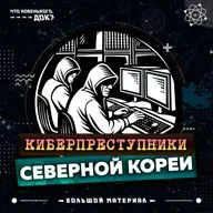 От кинокомпании Sony до криптовалютных бирж: как северокорейские хакеры крадут миллиарды? — Большой материал
