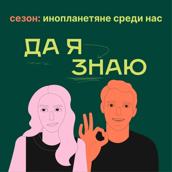 Да я знаю