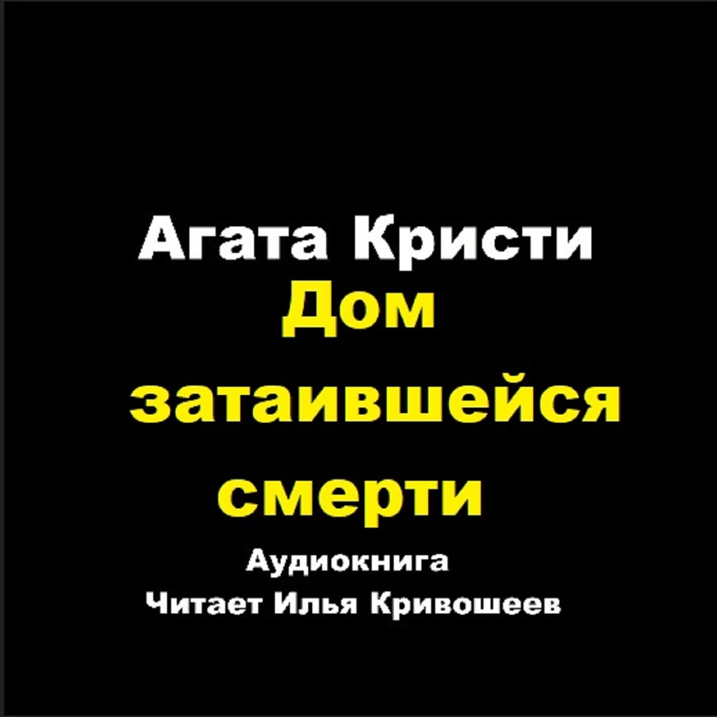 Партнеры по преступлению - Дом затаившейся смерти episode artwork