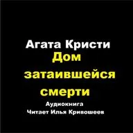Партнеры по преступлению - Дом затаившейся смерти
