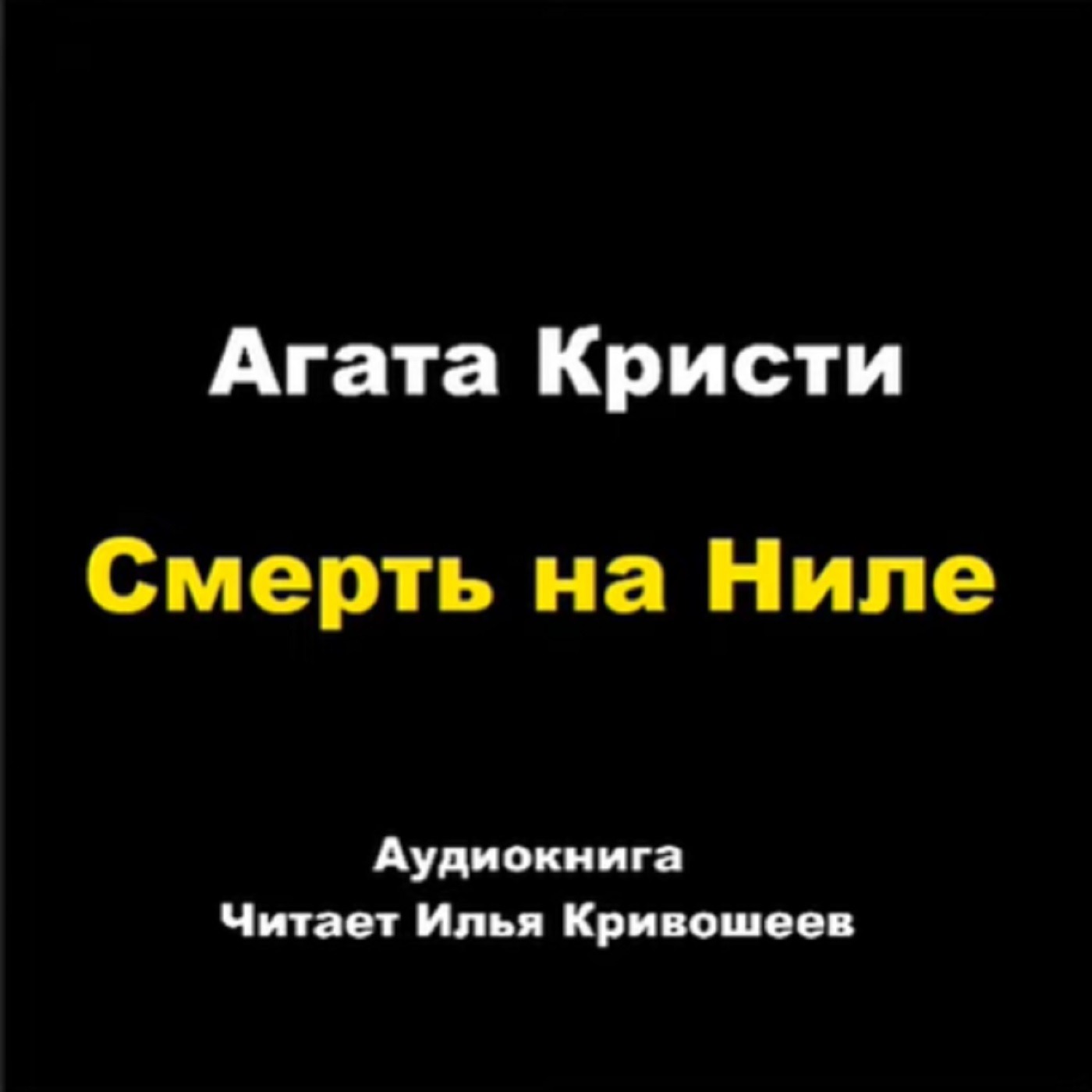 Смерть на Ниле (отрывок)