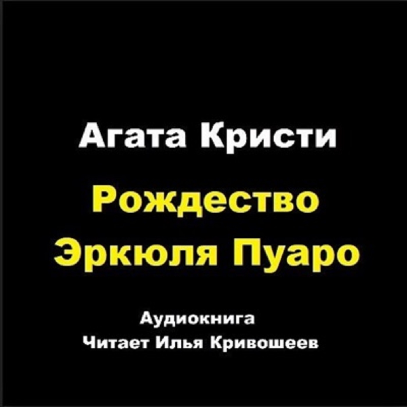 Рождество Эркюля Пуаро (отрывок)