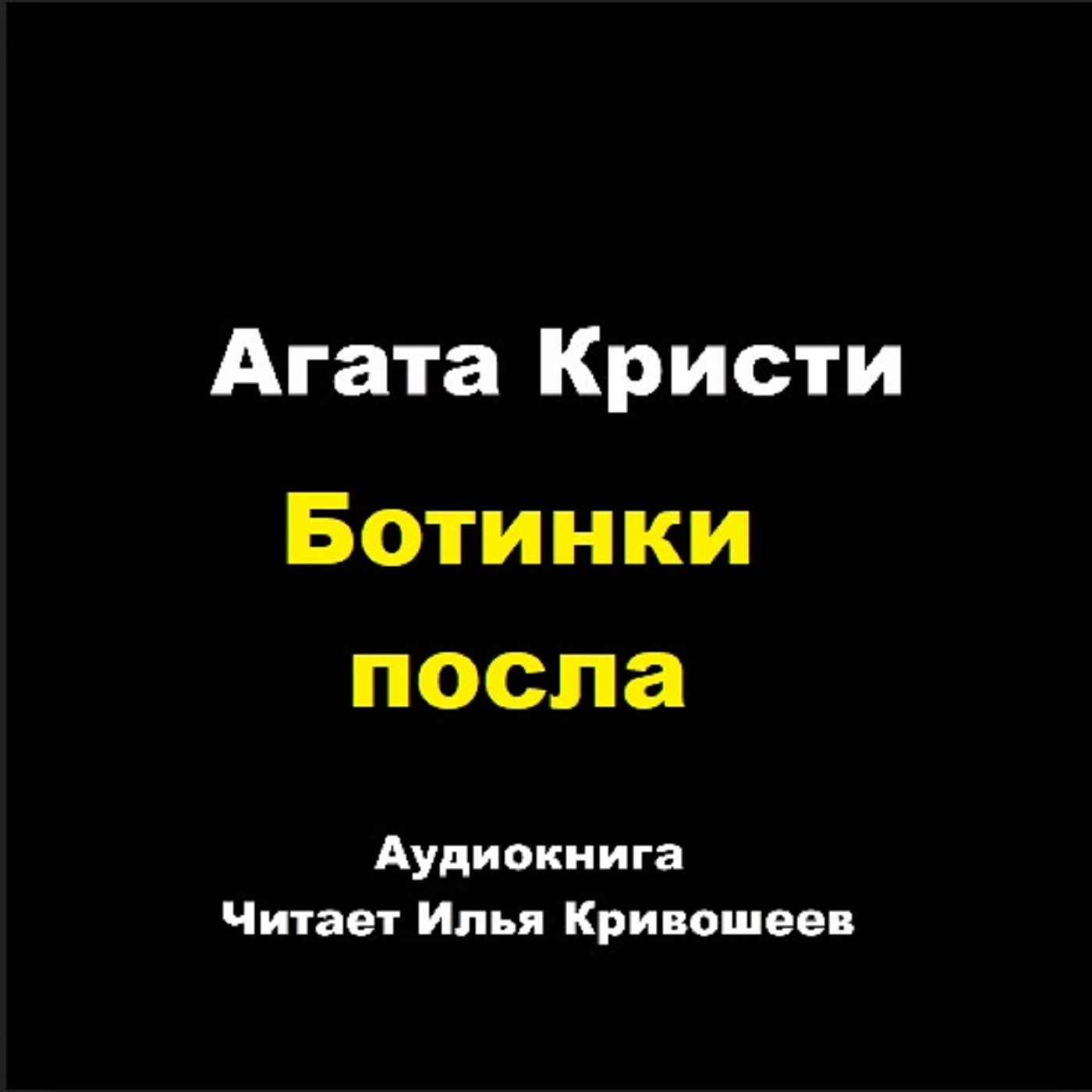 Партнеры по преступлению - Ботинки посла episode artwork