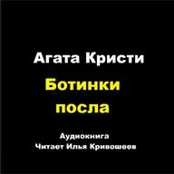 Партнеры по преступлению - Ботинки посла