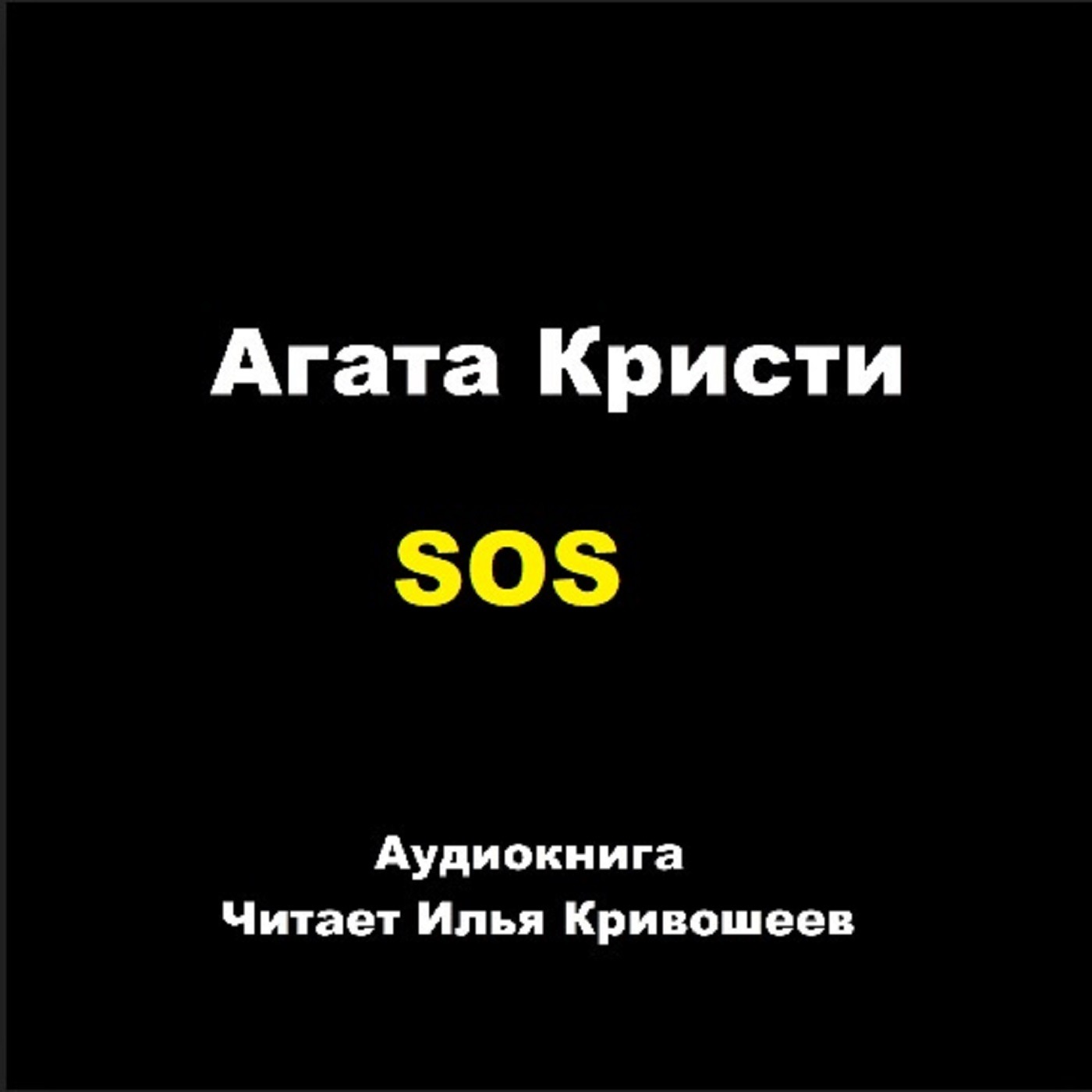 SOS episode artwork