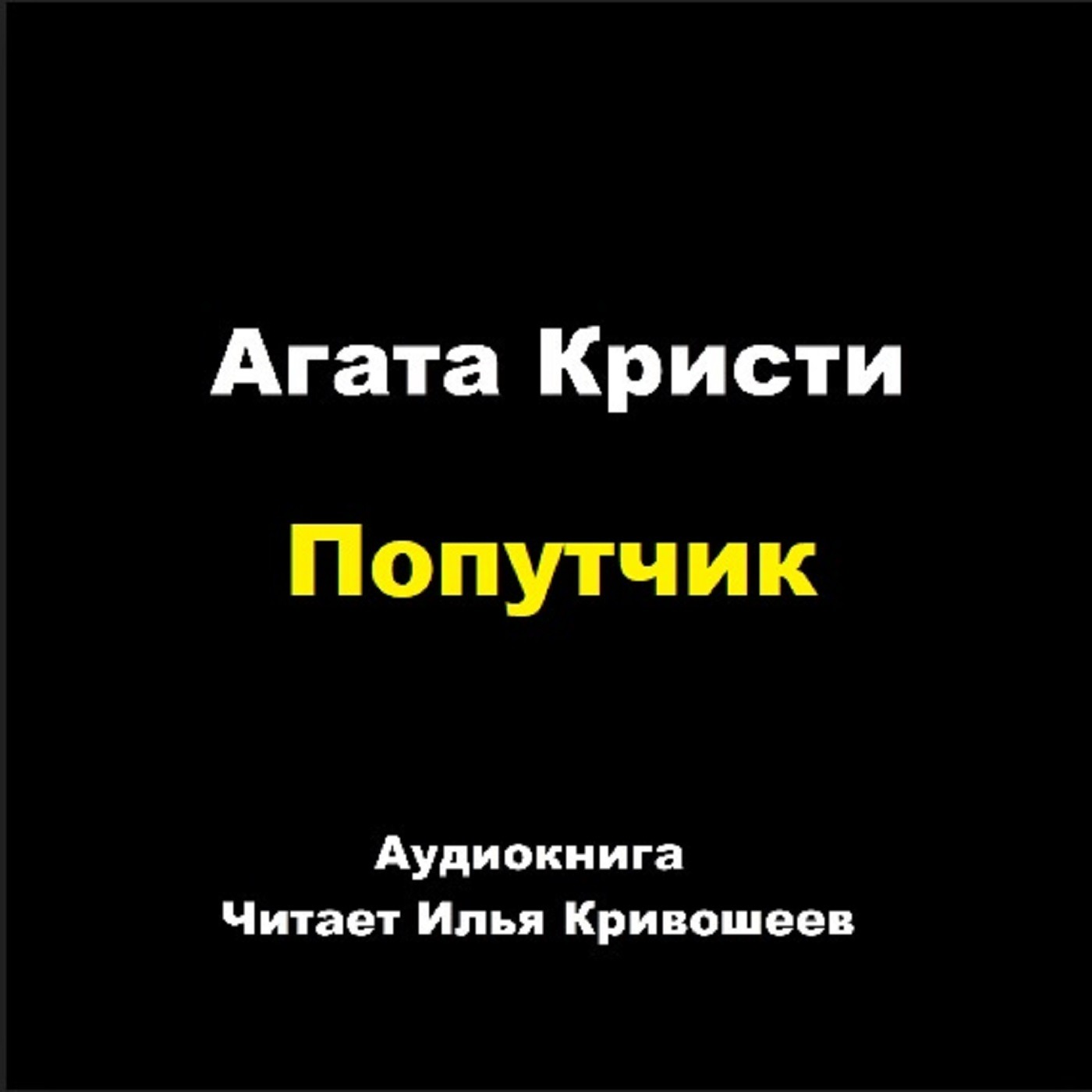 Попутчик episode artwork