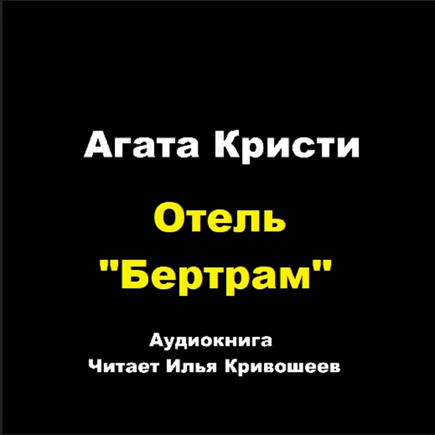 Отель "Бертрам" (отрывок) episode artwork