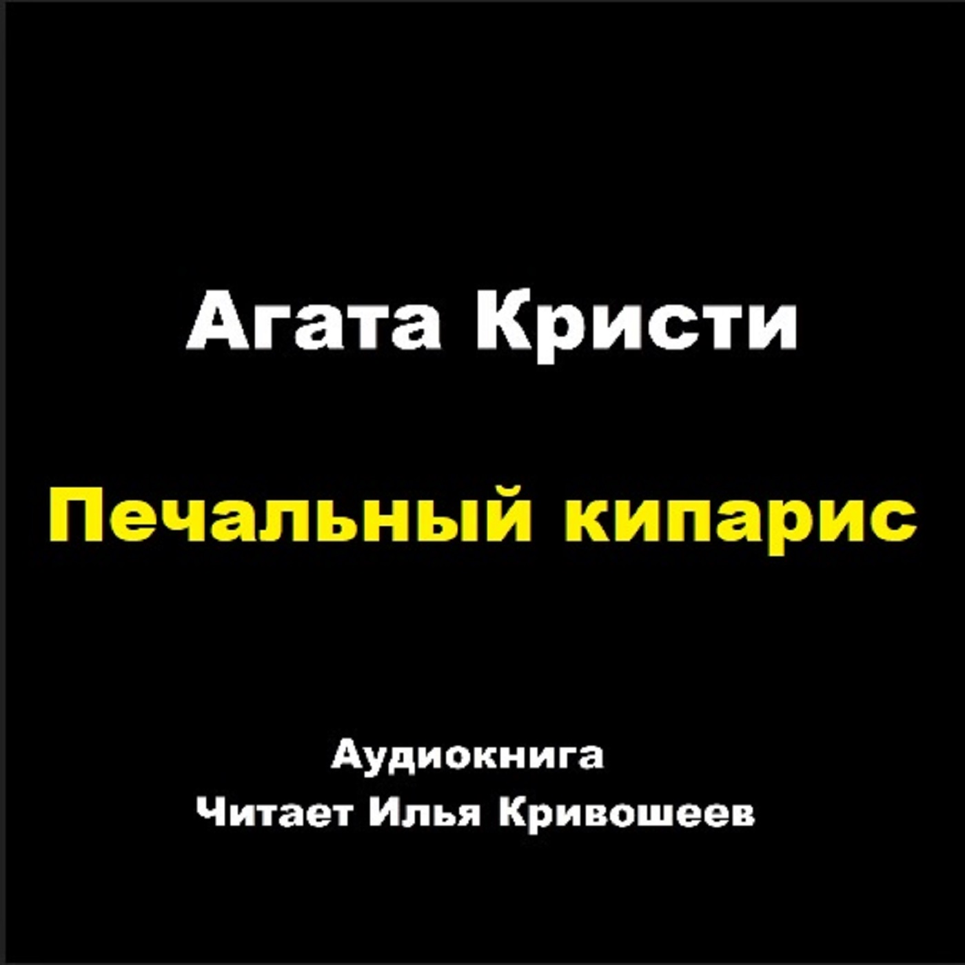 Печальный кипарис (отрывок)