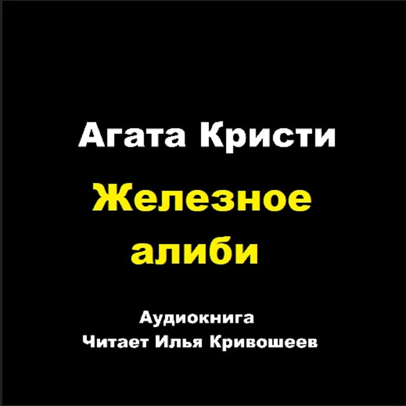 Партнеры по преступлению - Железное алиби episode artwork