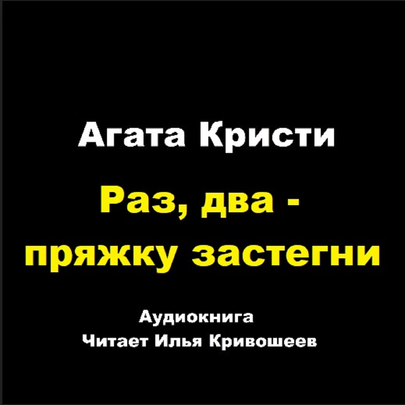 Раз, два - пряжку застегни (отрывок)