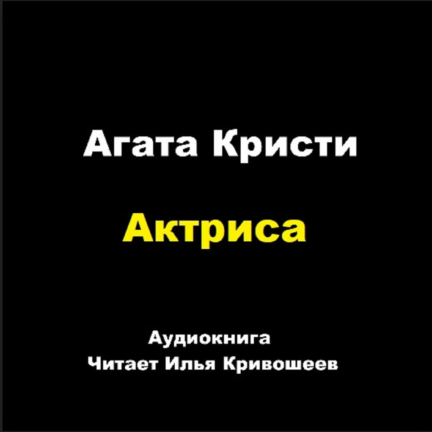 Актриса episode artwork