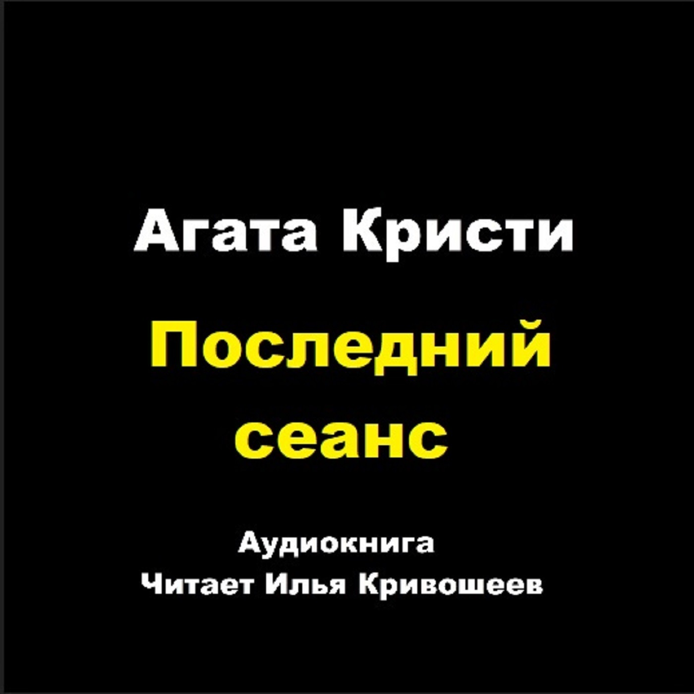 Последний сеанс episode artwork
