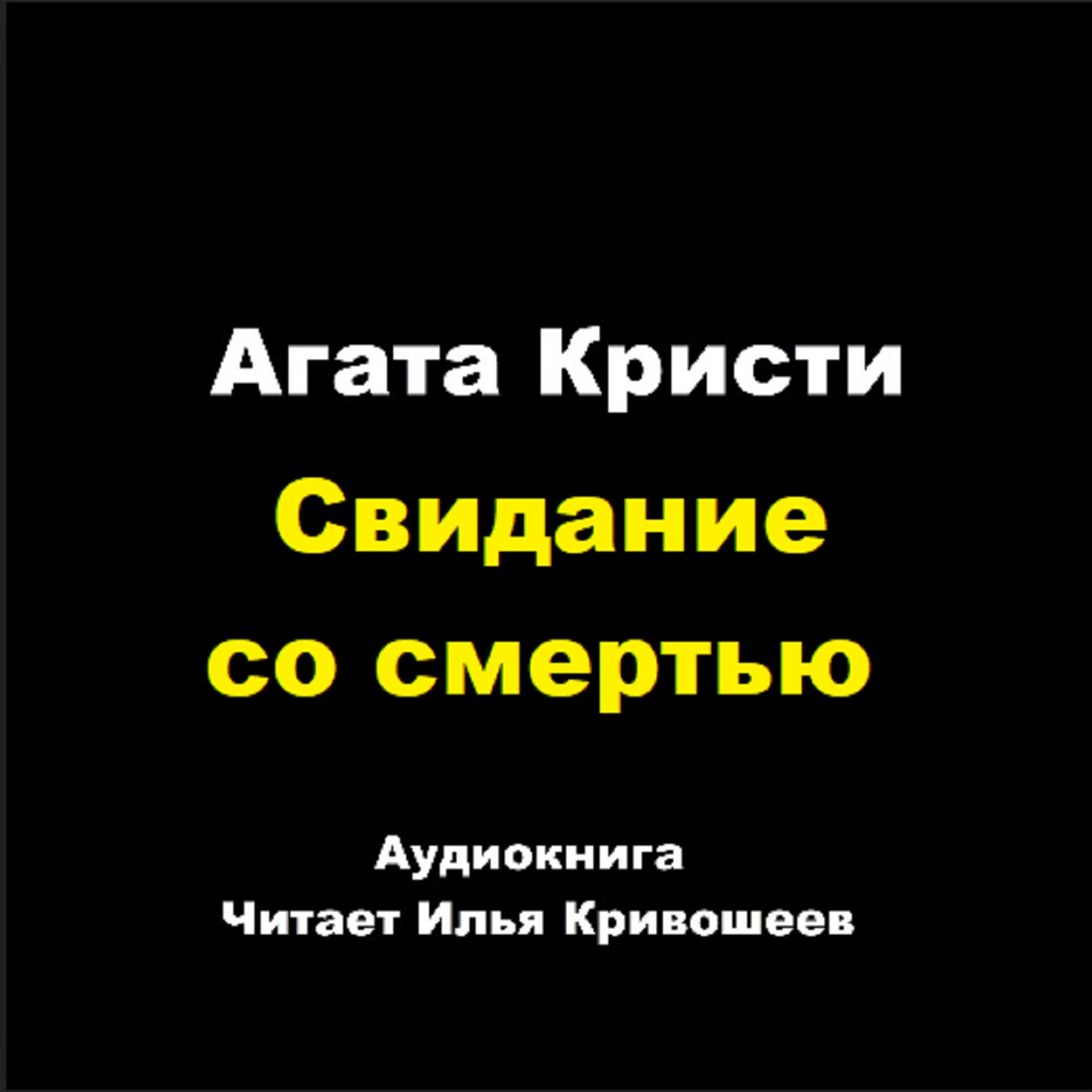 Свидание со смертью (отрывок)