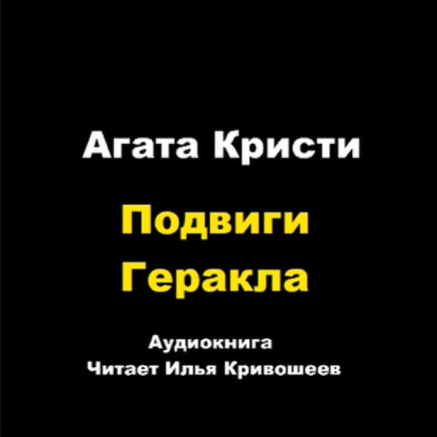 Подвиги Геракла - Керинейская лань