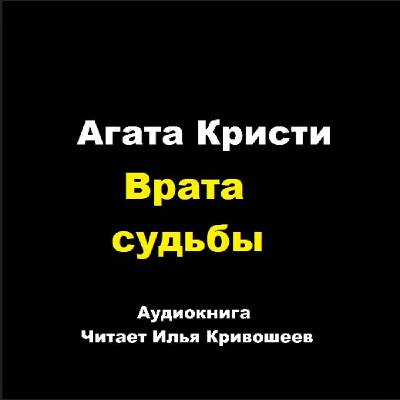 Врата судьбы (отрывок) episode artwork