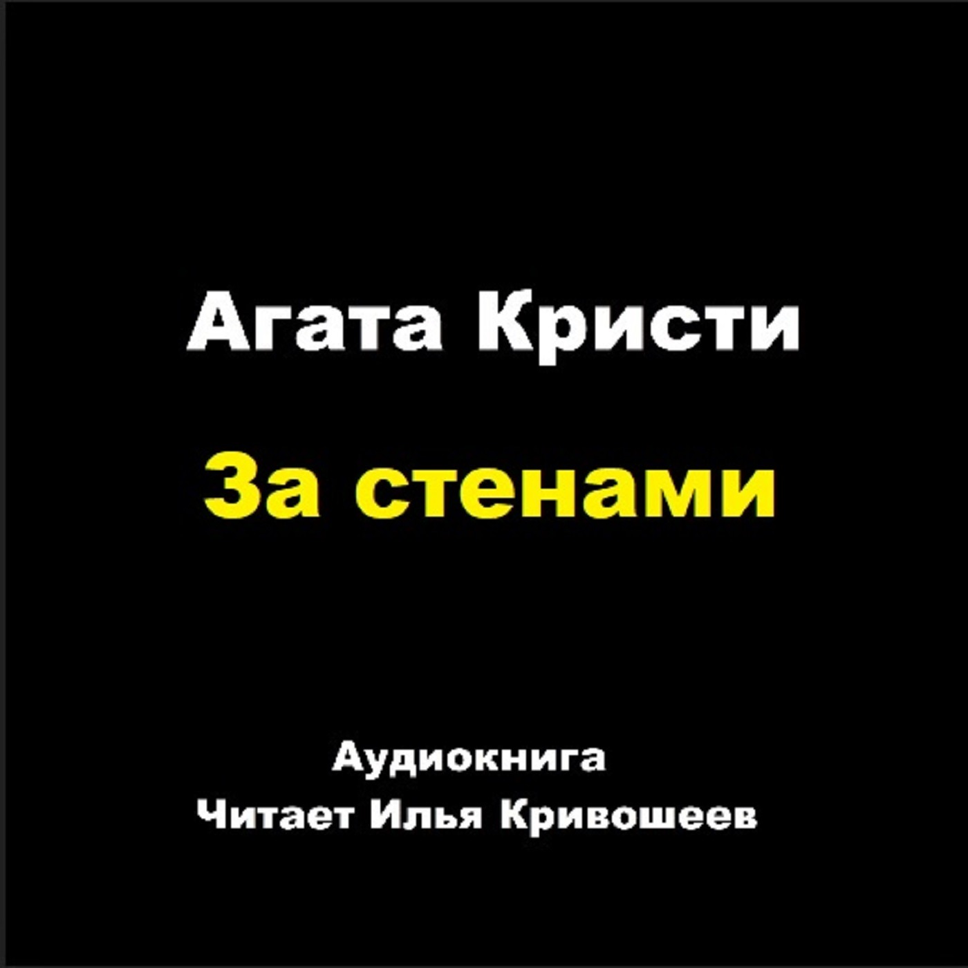 За стенами episode artwork