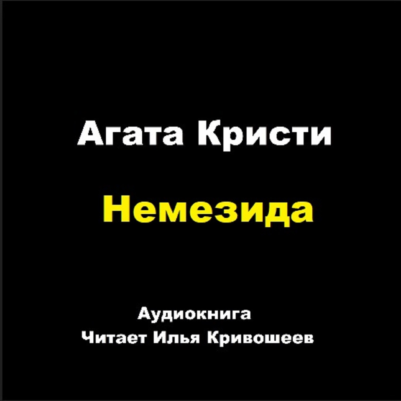 Немезида (отрывок) episode artwork