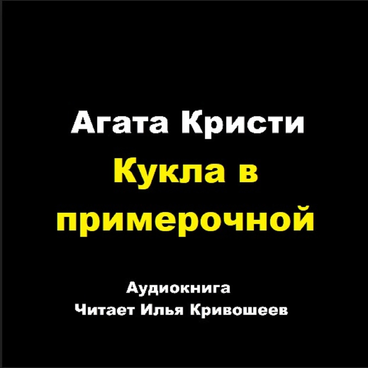 Кукла в примерочной episode artwork