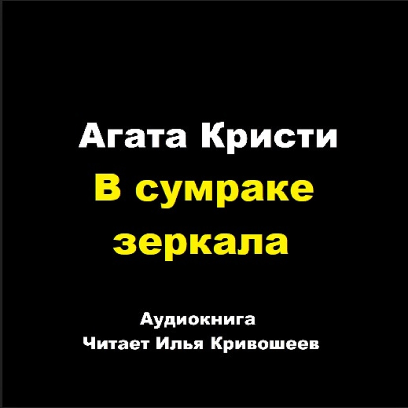 В сумраке зеркала episode artwork