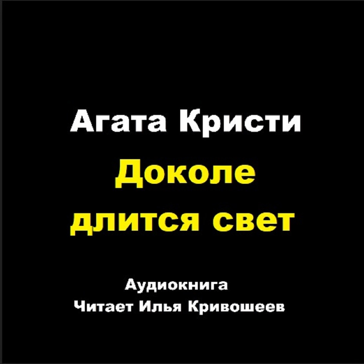 Доколе длится свет episode artwork