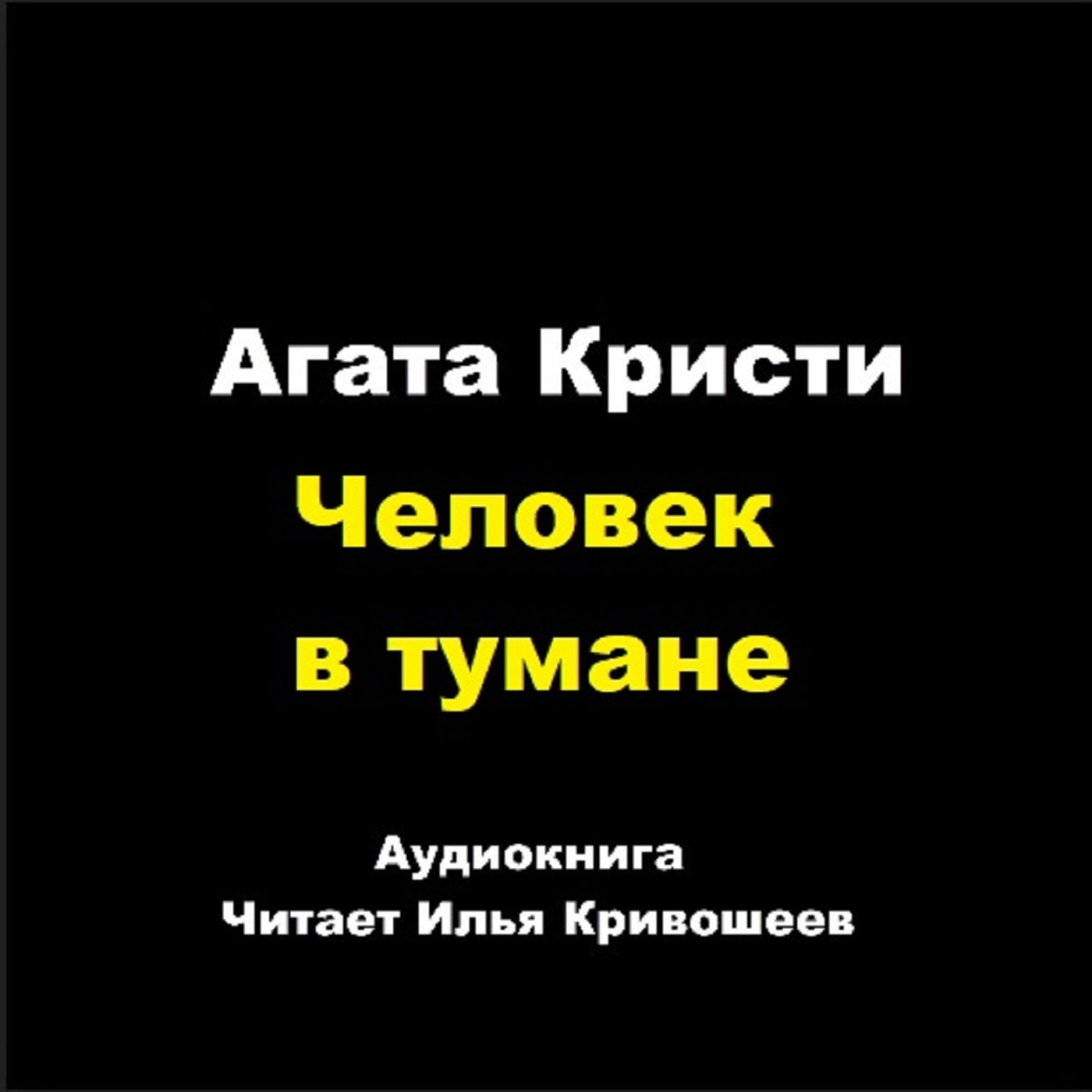 Партнеры по преступлению - Человек в тумане episode artwork