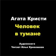 Партнеры по преступлению - Человек в тумане