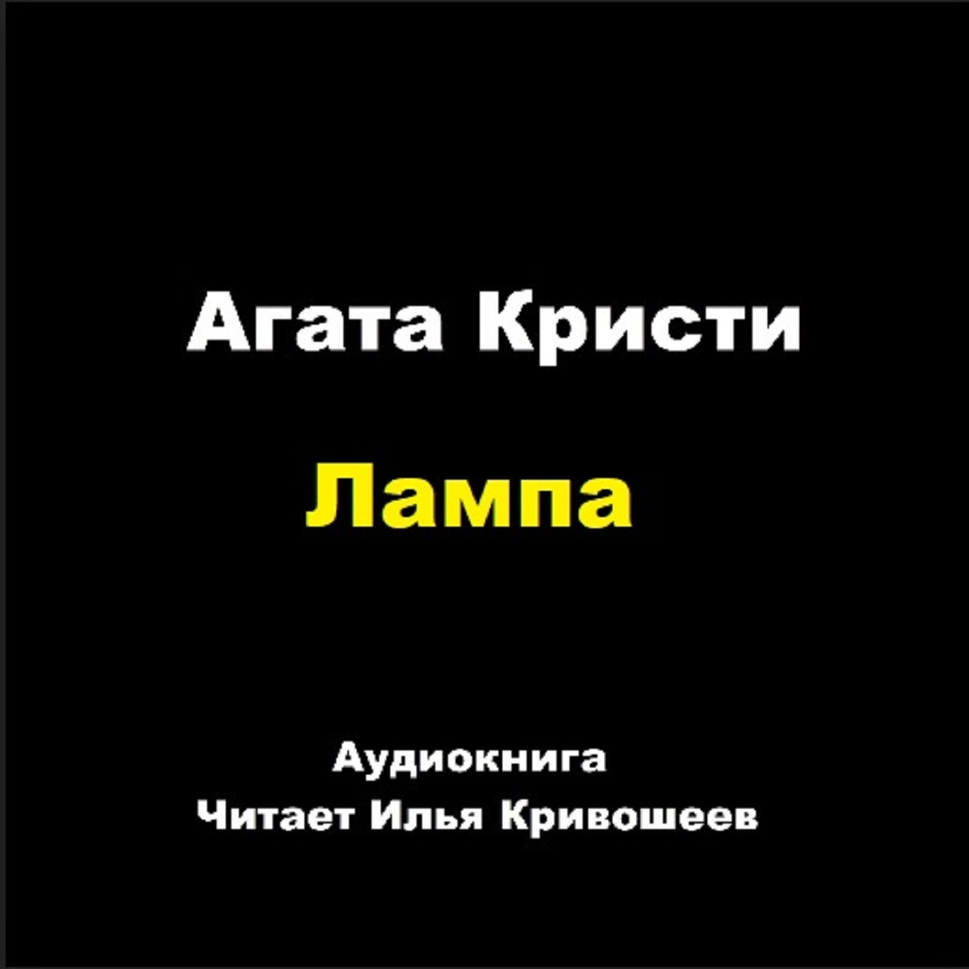 Лампа episode artwork