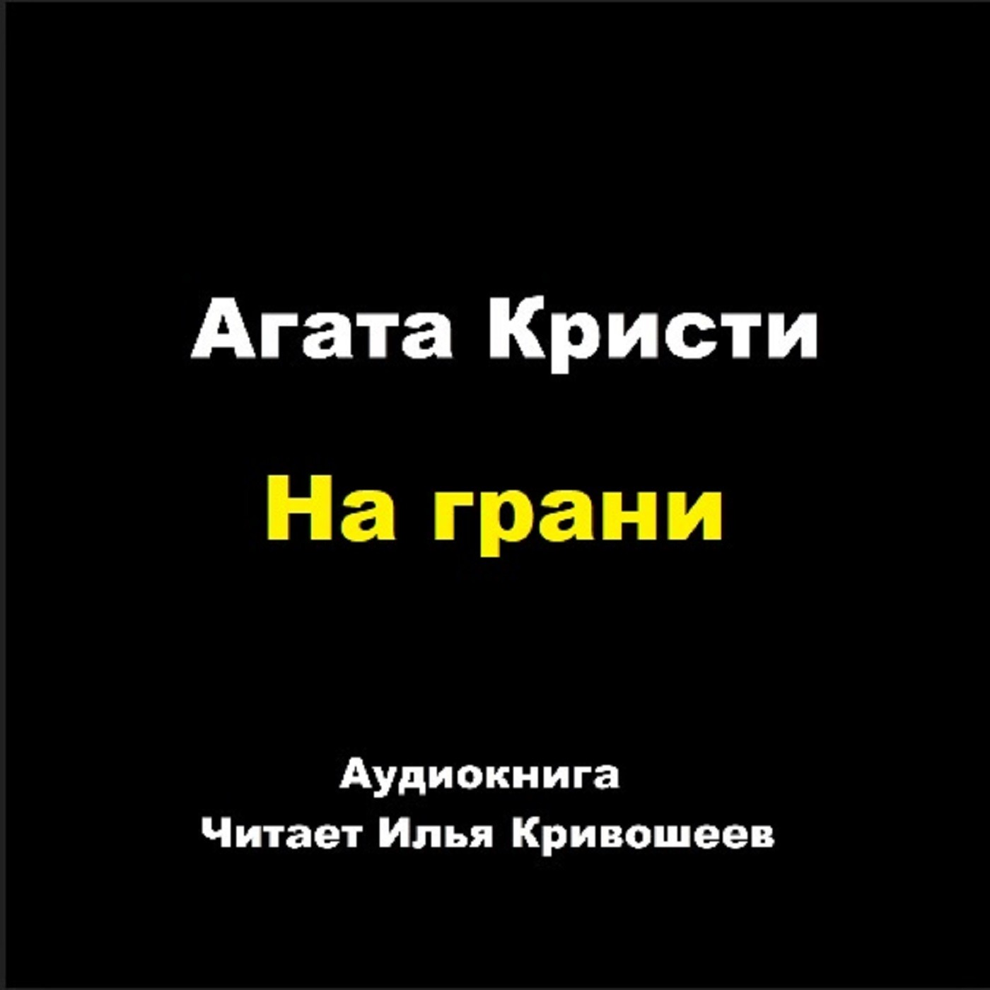 На грани episode artwork