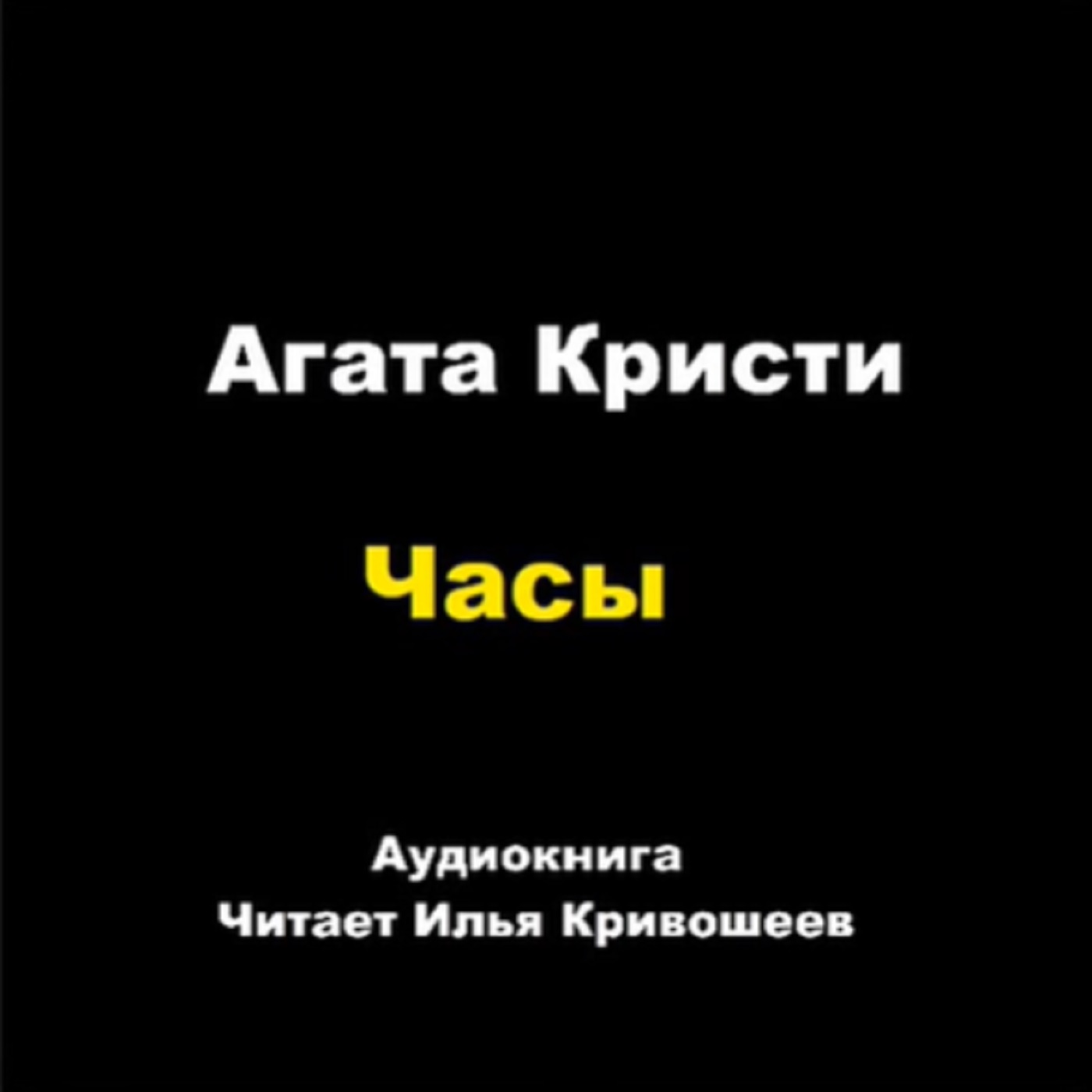 Часы (отрывок)