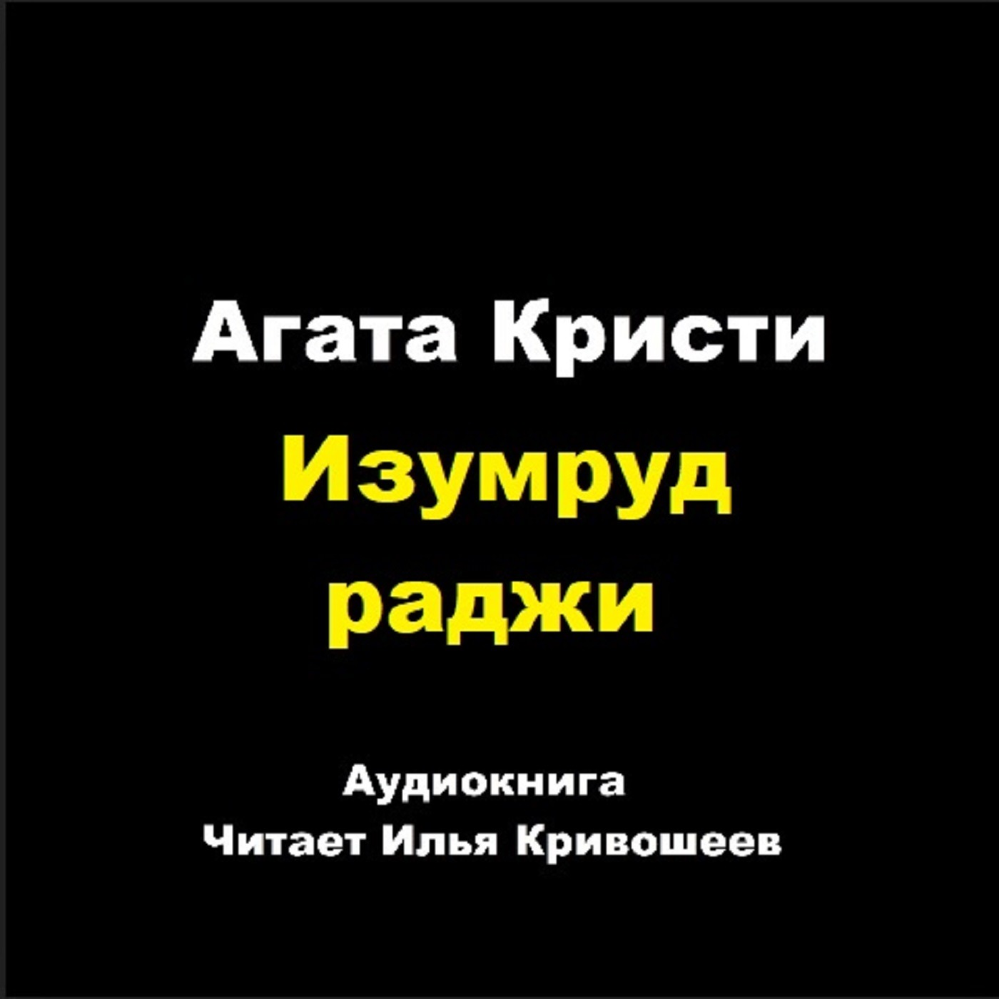 Изумруд раджи episode artwork