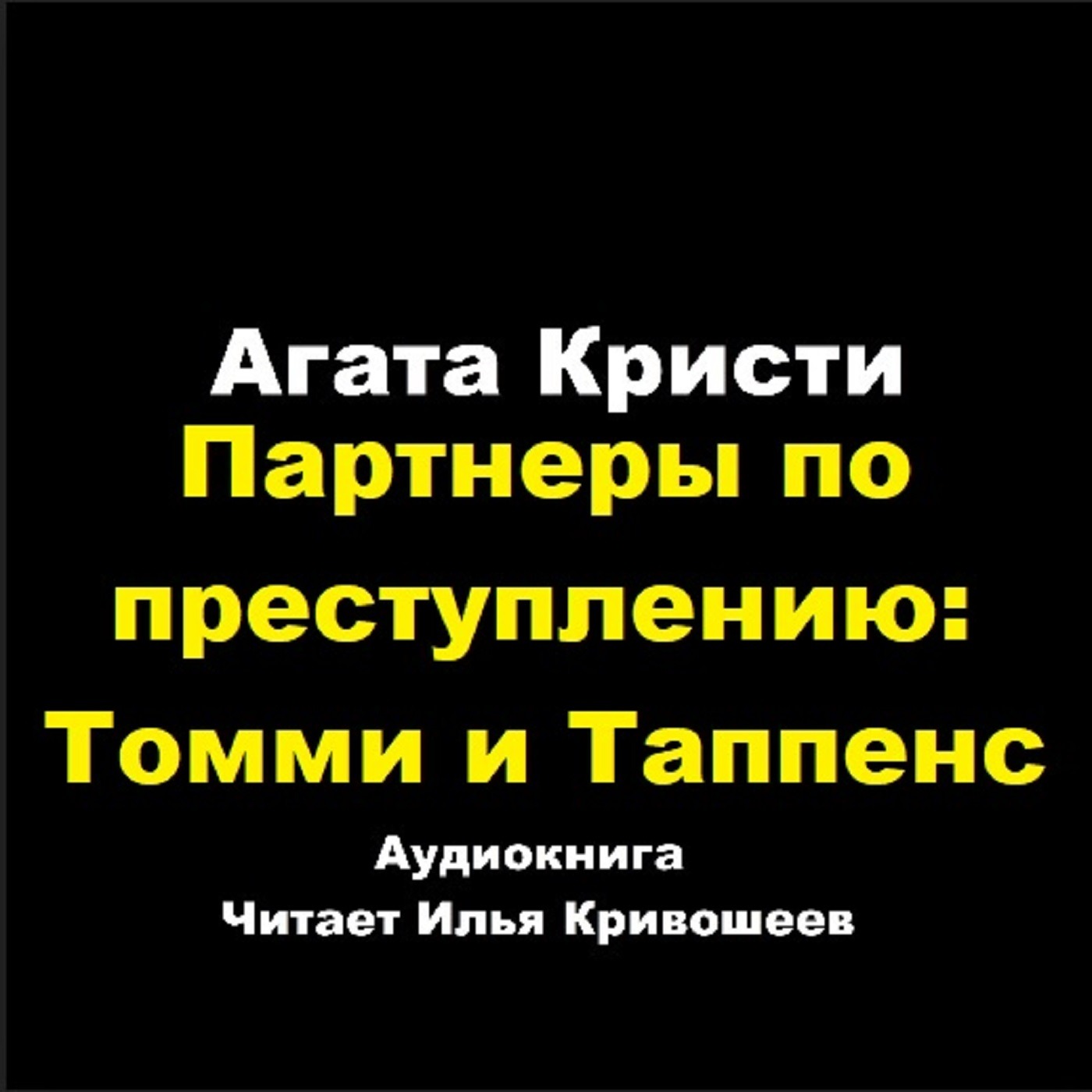 Партнеры по преступлению - Томми и Таппенс episode artwork