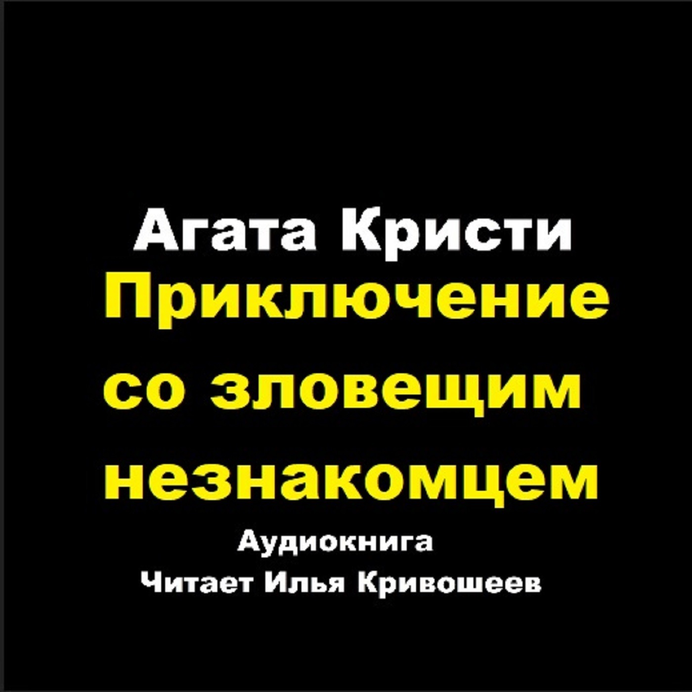 Партнеры по преступлению - Приключение со зловещим незнакомцем episode artwork