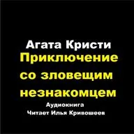 Партнеры по преступлению - Приключение со зловещим незнакомцем