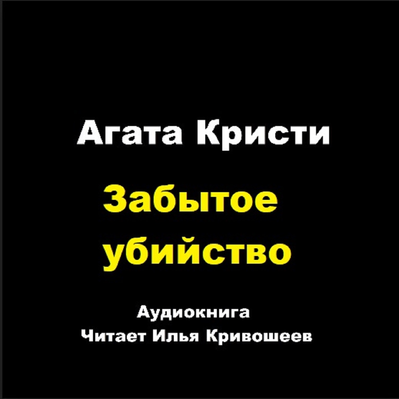 Забытое убийство (отрывок) episode artwork
