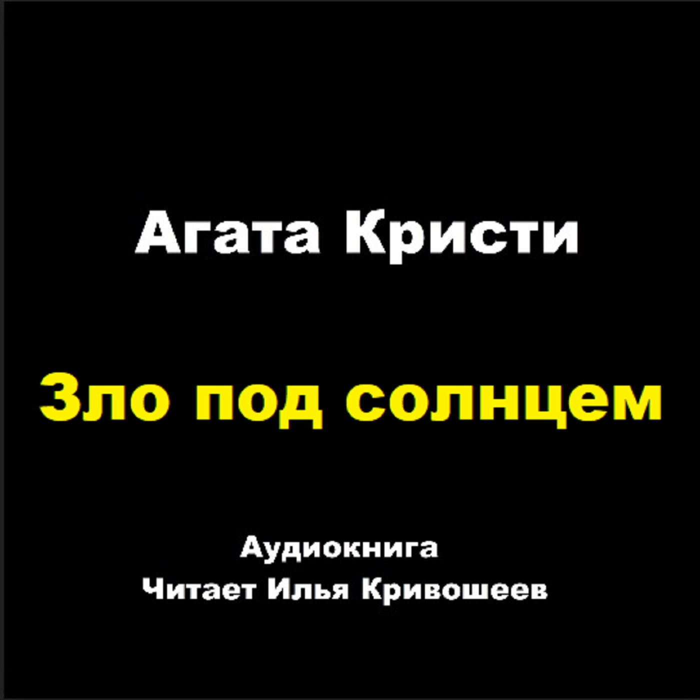 Зло под солнцем (отрывок)