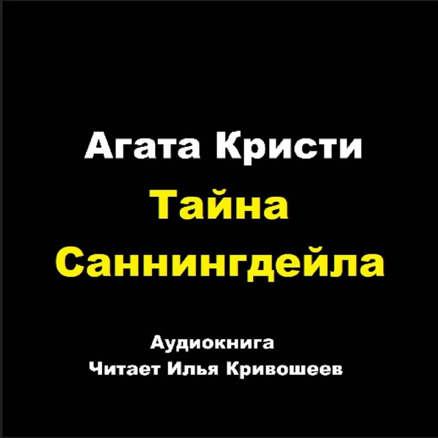 Партнеры по преступлению - Тайны Саннингдейла episode artwork