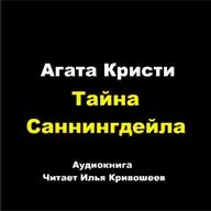 Партнеры по преступлению - Тайны Саннингдейла
