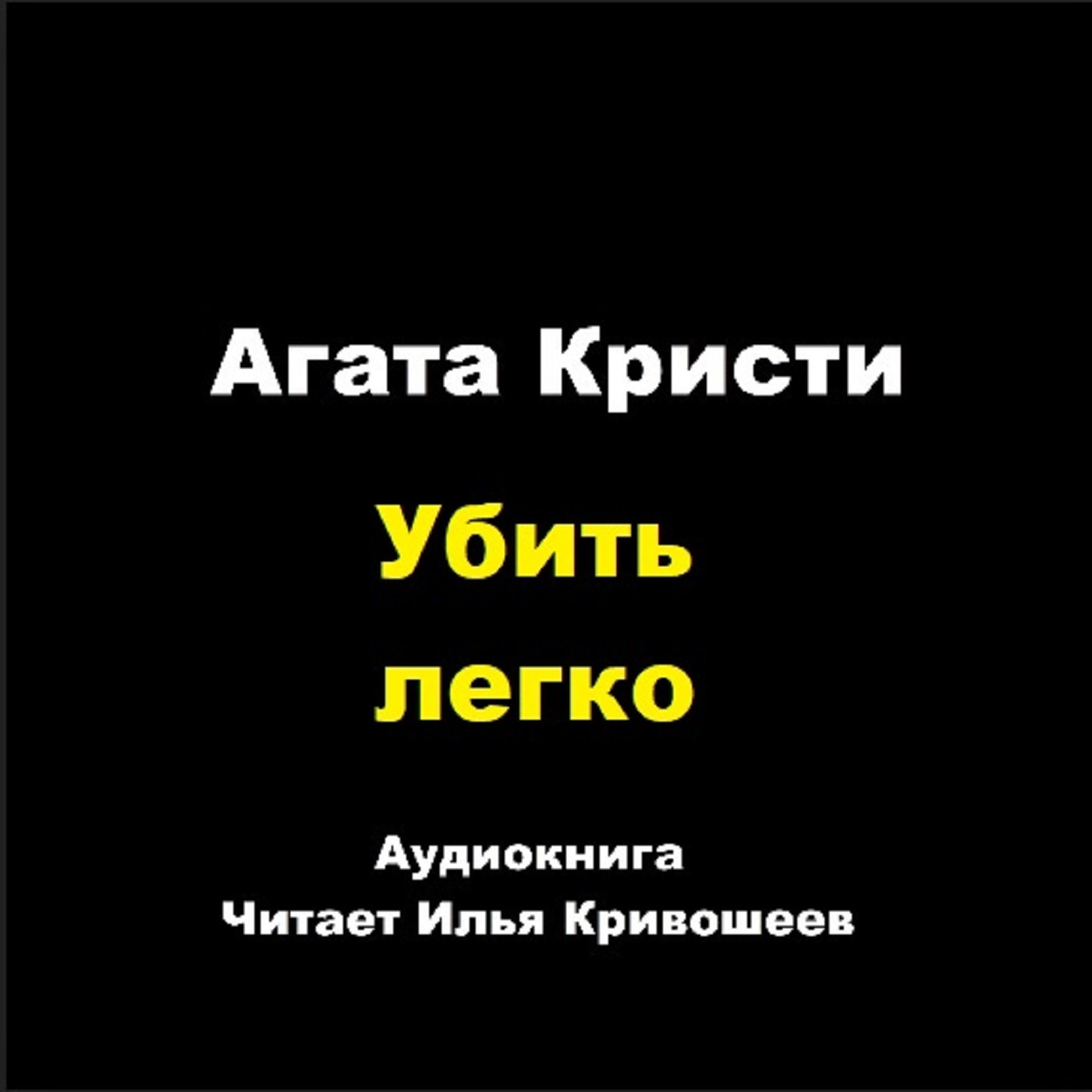 Убить легко (отрывок) episode artwork