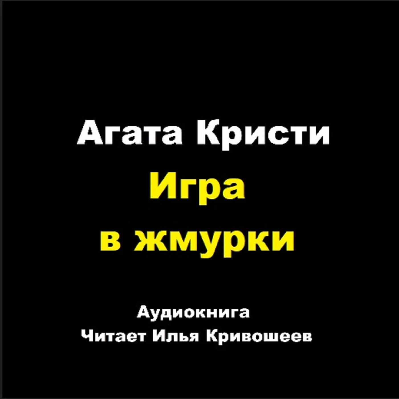 Партнеры по преступлению - Игра в жмурки episode artwork