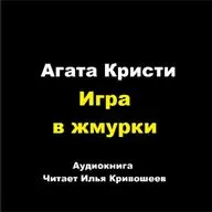 Партнеры по преступлению - Игра в жмурки