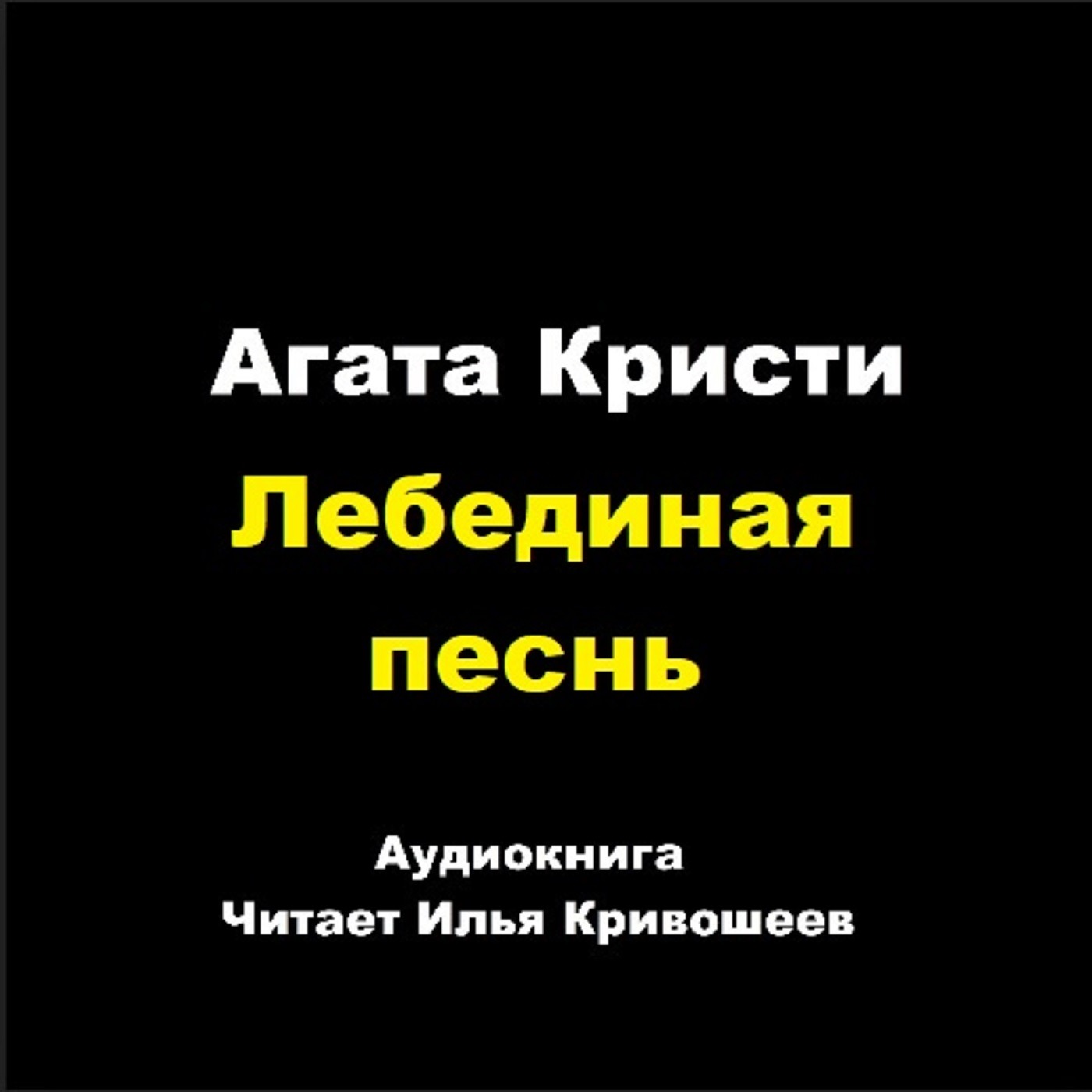 Лебединая песнь episode artwork