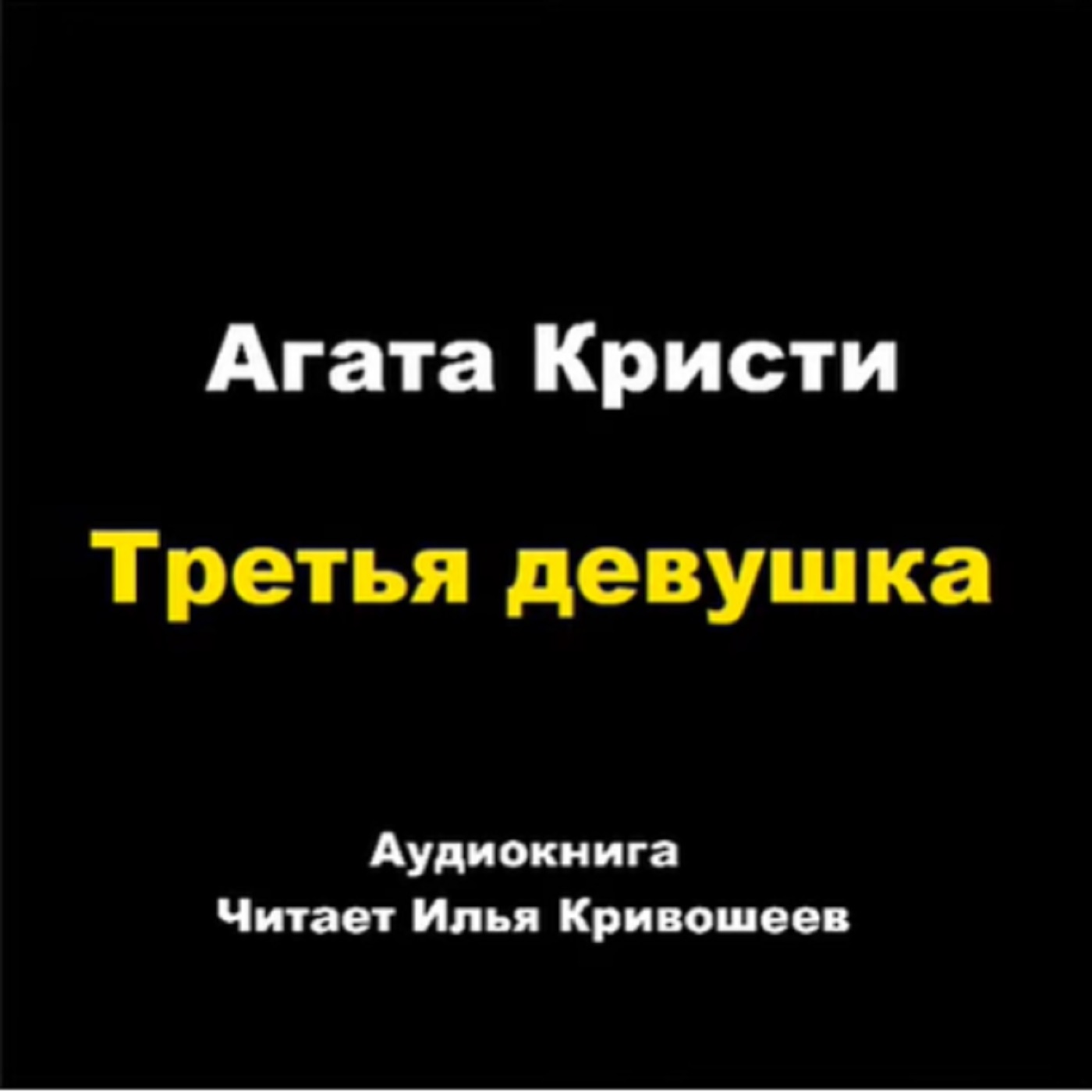 Третья девушка (отрывок) episode artwork