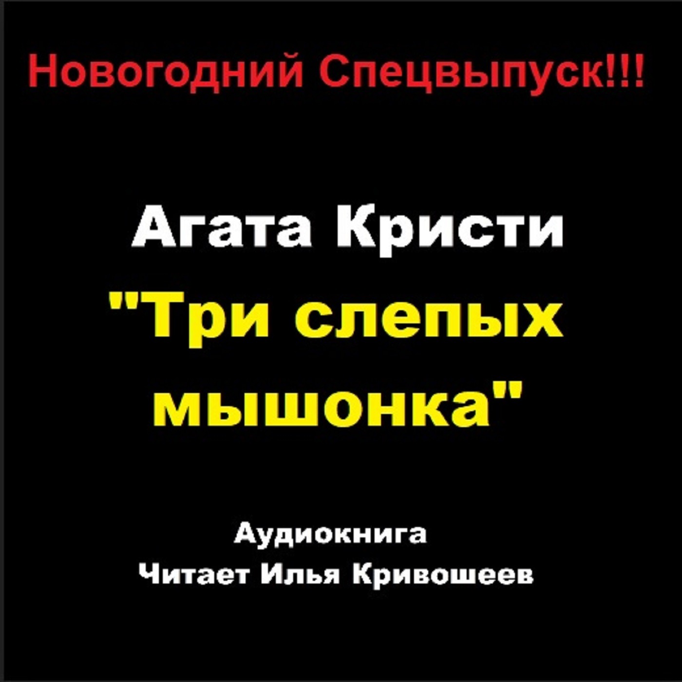 Три слепых мышонка episode artwork