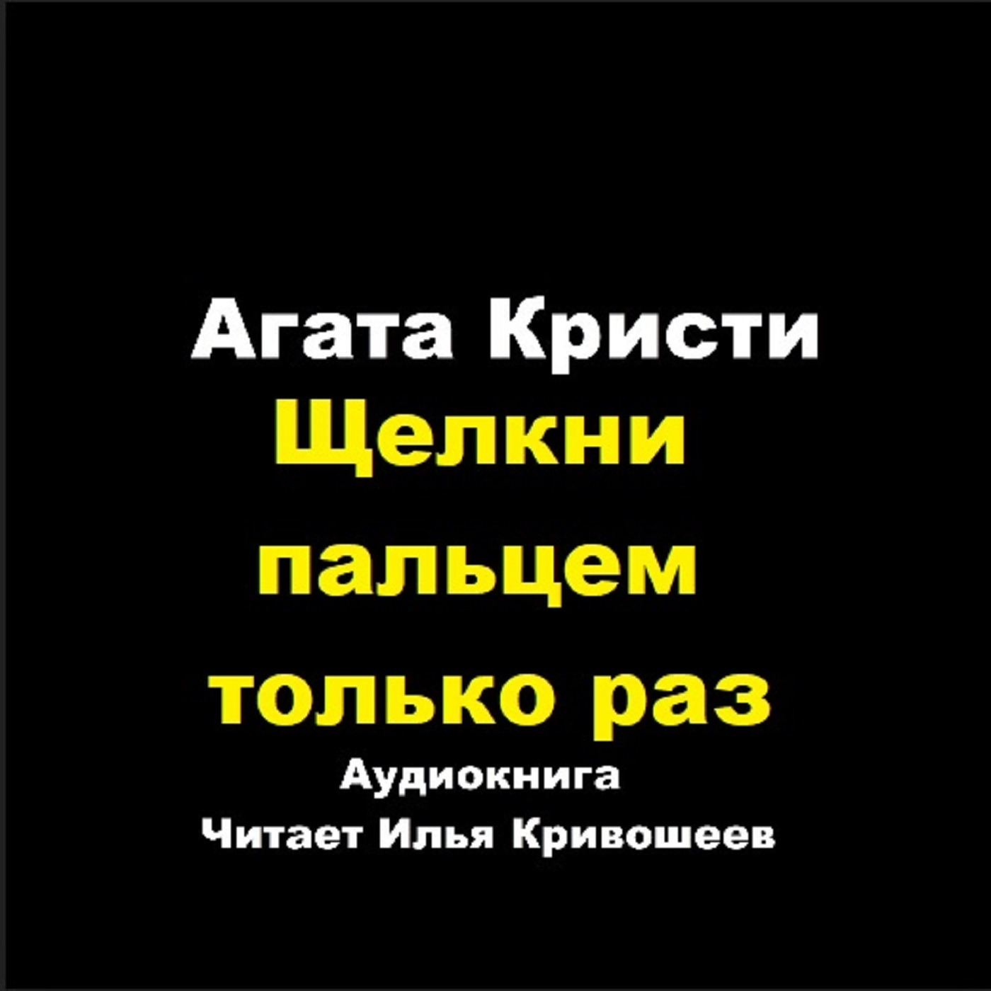 Щелкни пальцем только раз (отрывок) episode artwork