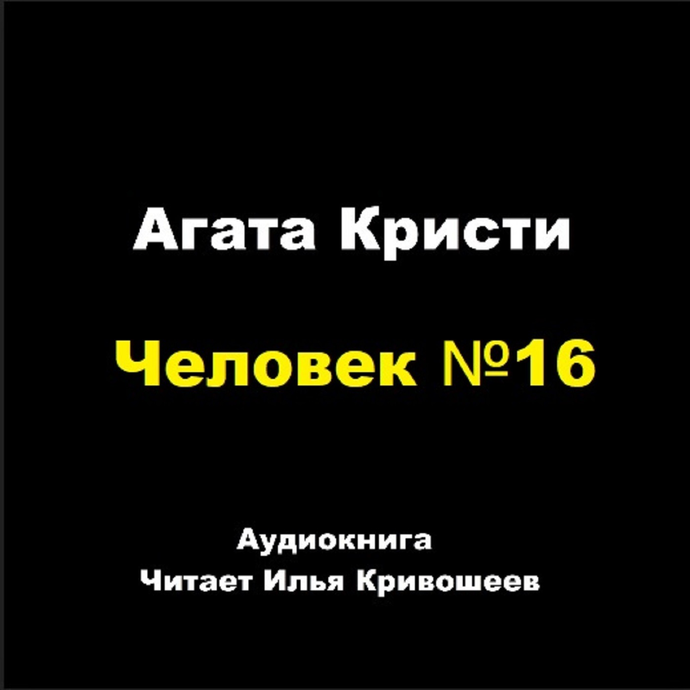 Партнеры по преступлению - Человек №16 episode artwork