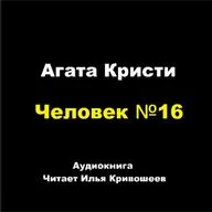 Партнеры по преступлению - Человек №16