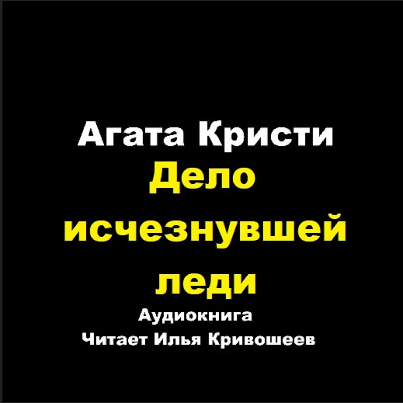 Партнеры по преступлению - Дело исчезнувшей леди episode artwork
