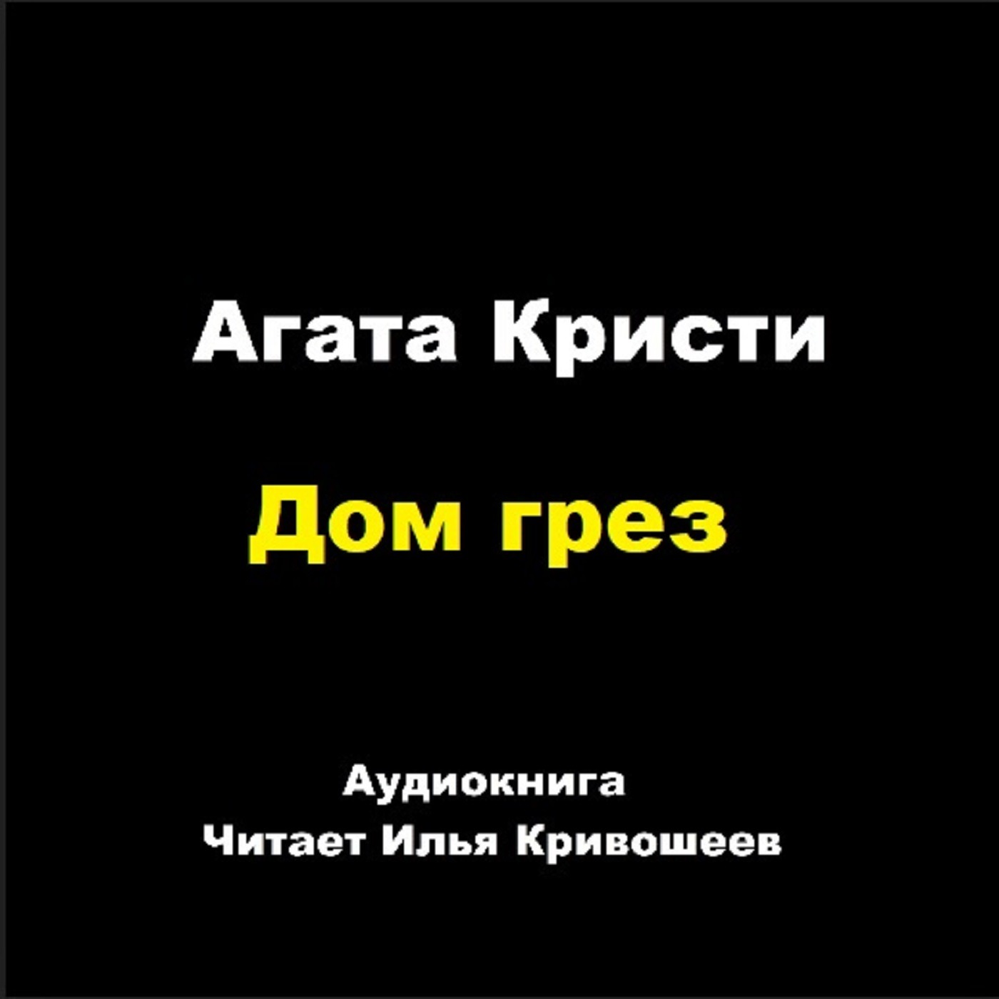 Дом грез episode artwork