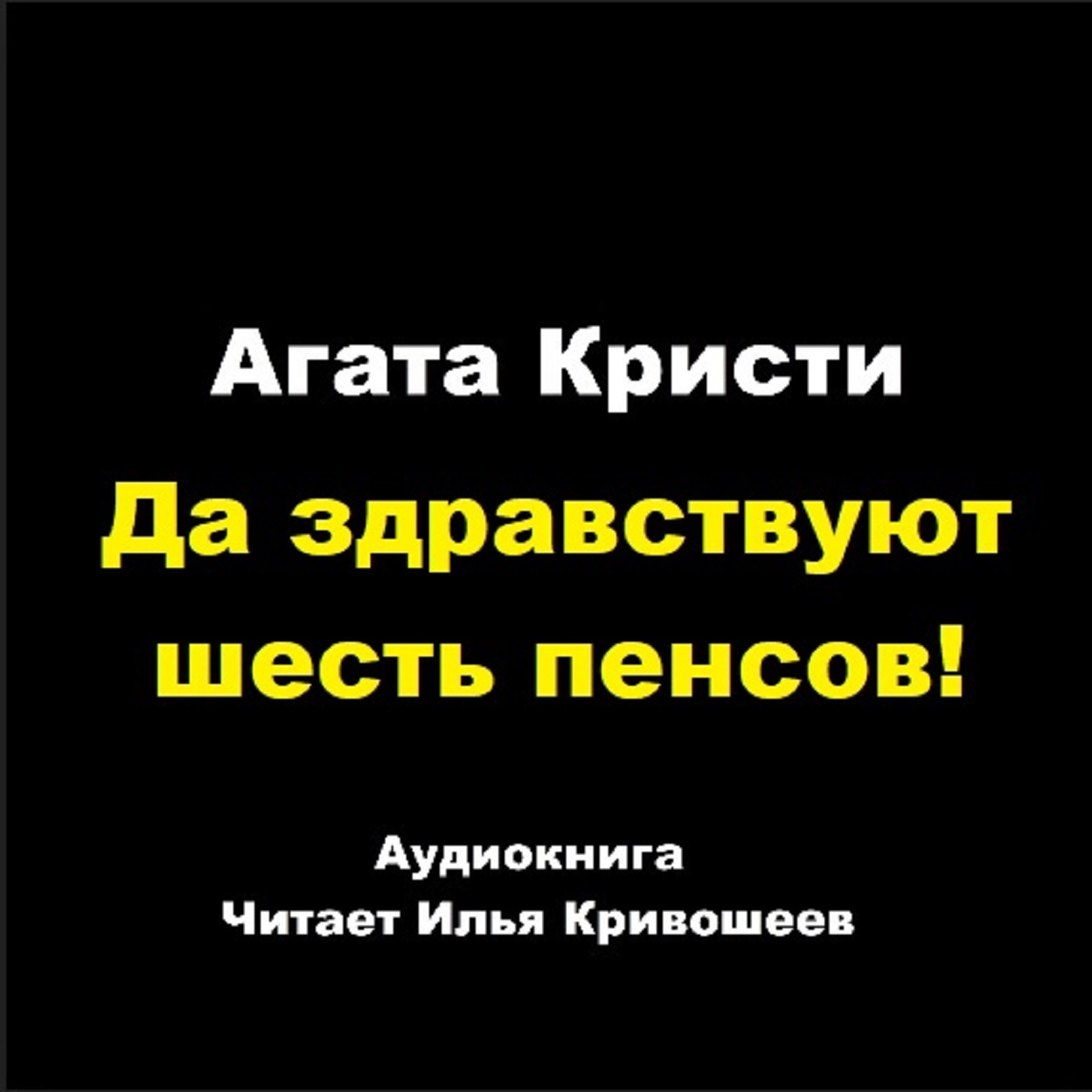 Да здравствуют шесть пенсов! episode artwork